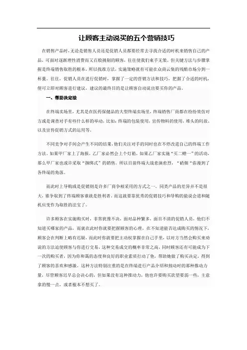 让顾客主动说买的五个营销技巧