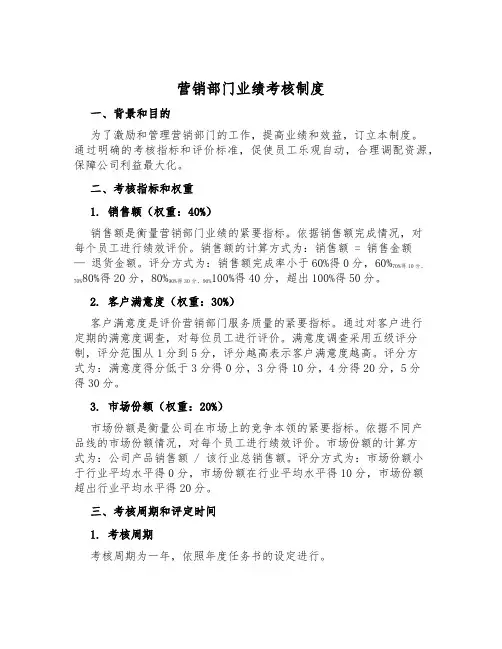 营销部门业绩考核制度