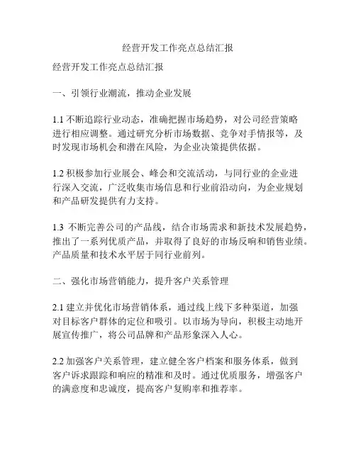 经营开发工作亮点总结汇报