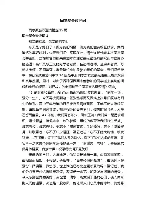 同学聚会欢迎词