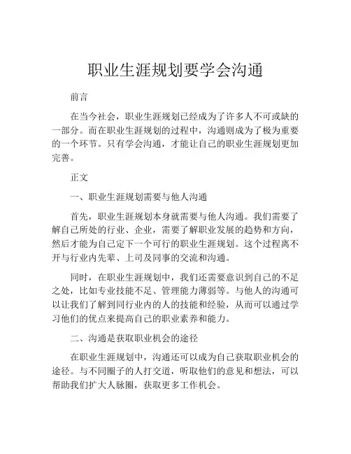 职业生涯规划要学会沟通