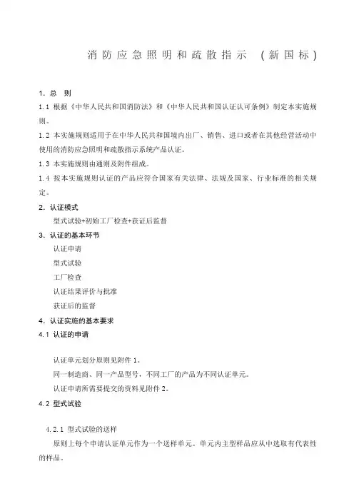 消防应急照明和疏散指示新国标执行标准GB_