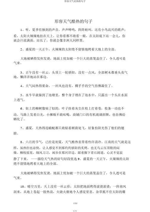 形容天气炎热的句子