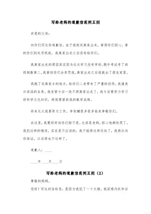 写给老妈的道歉信范例五则（2篇）