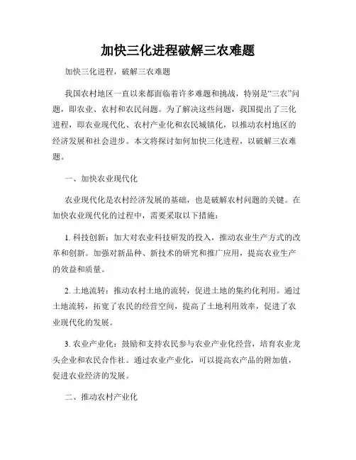 加快三化进程破解三农难题