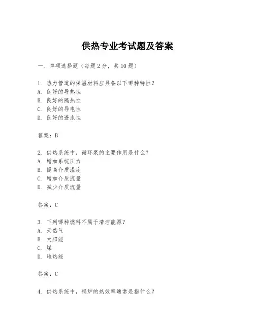 供热专业考试题及答案