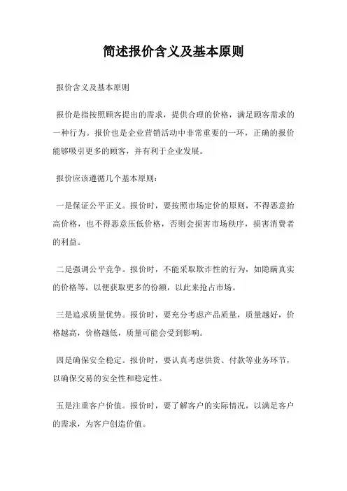 简述报价含义及基本原则