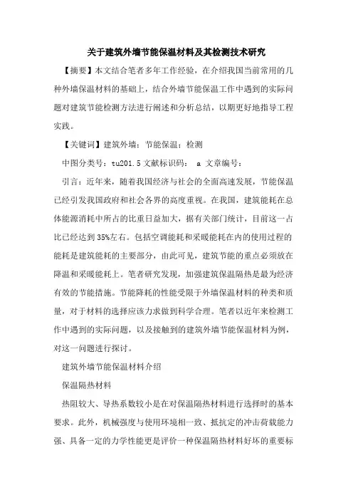 关于建筑外墙节能保温材料及其检测技术研究论文