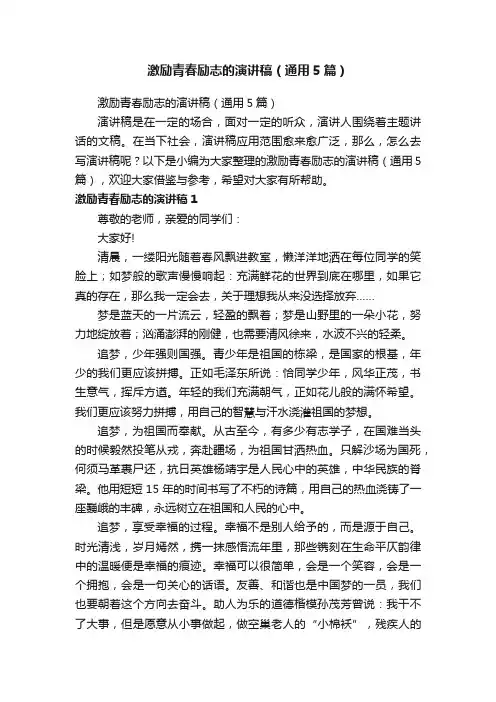 激励青春励志的演讲稿（通用5篇）