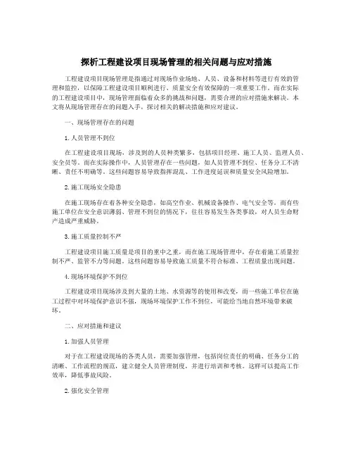 探析工程建设项目现场管理的相关问题与应对措施