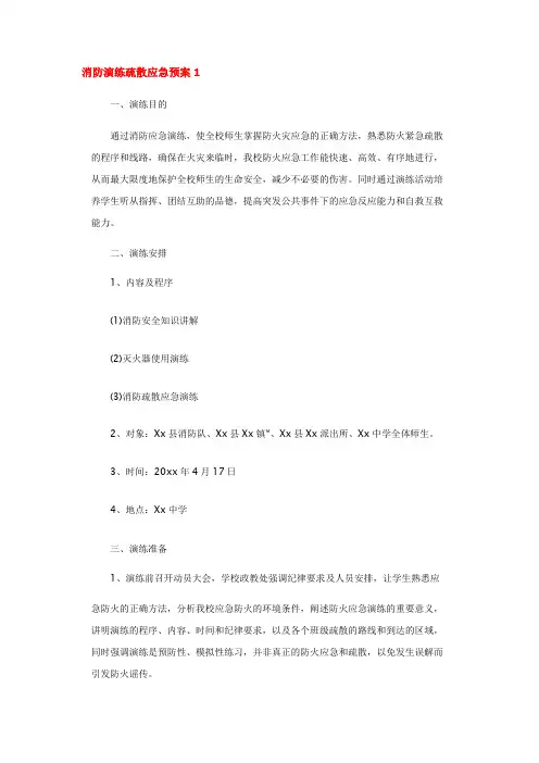 消防演练疏散应急预案(3篇)