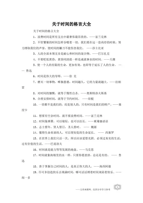 关于时间的格言大全