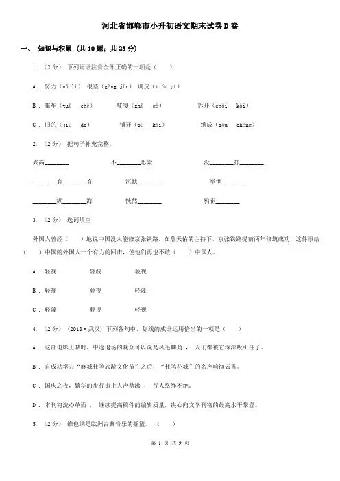 河北省邯郸市小升初语文期末试卷D卷