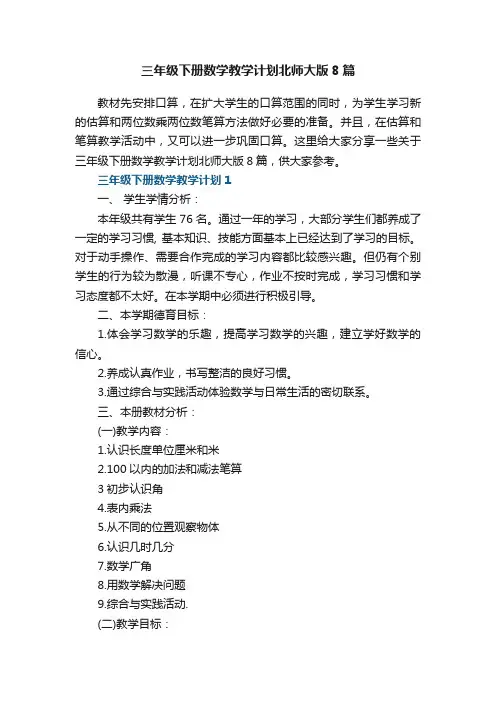 三年级下册数学教学计划北师大版8篇