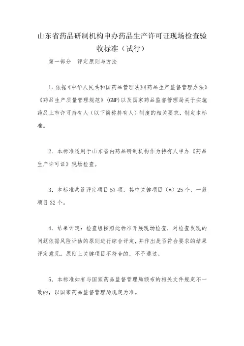 山东省药品研制机构申办药品生产许可证现场检查验收标准(试行)