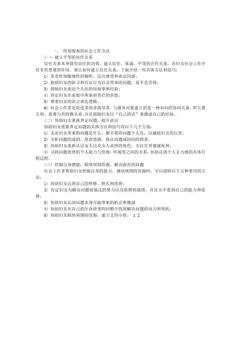2013年初级社会工作者辅导：性别视角工作方法