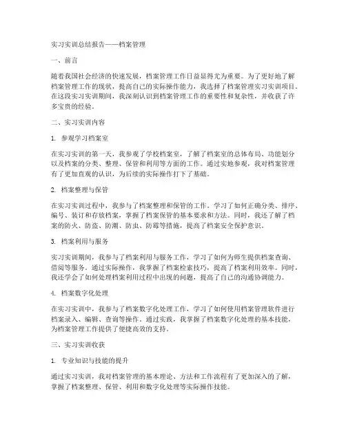 实习实训总结报告档案管理