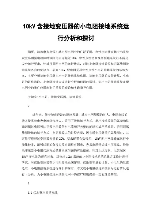 10kV含接地变压器的小电阻接地系统运行分析和探讨