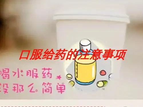 口服给药的注意事项培训课件