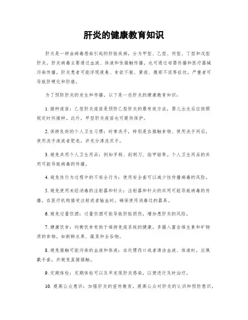 肝炎的健康教育知识