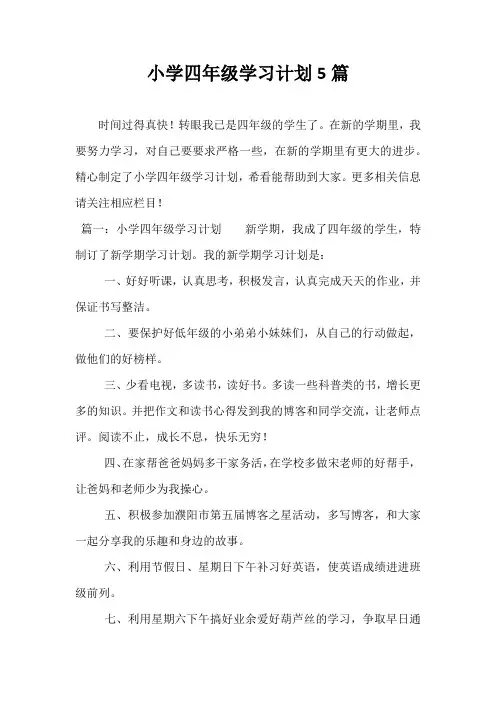 精选-小学四年级学习计划5篇