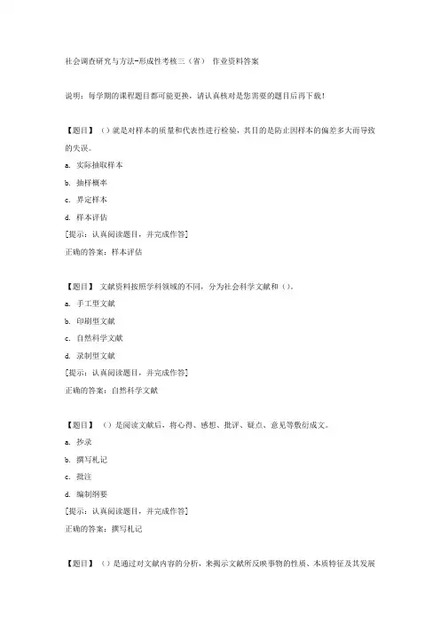 国开【吉林省】01304《社会调查研究与方法》形成性考核三(省)【答案】