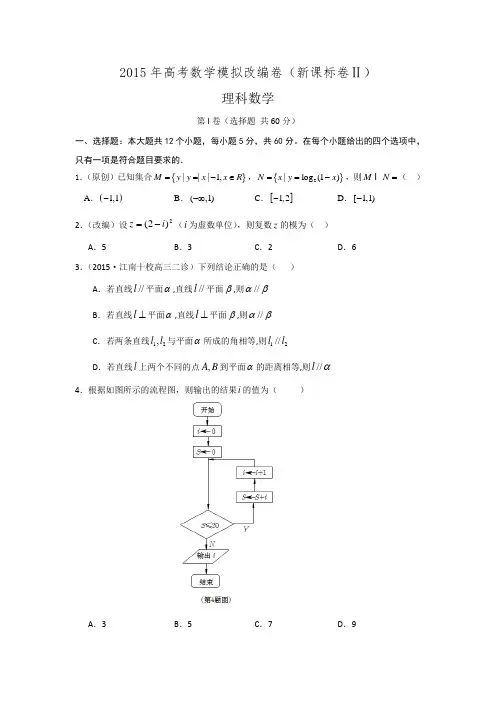 2015年高考数学模拟改编卷(新课标卷Ⅱ)理科数学试题