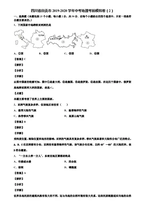 四川省自贡市2019-2020学年中考地理考前模拟卷(2)含解析