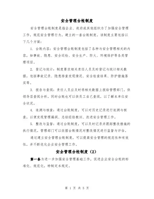 安全管理台帐制度(3篇)