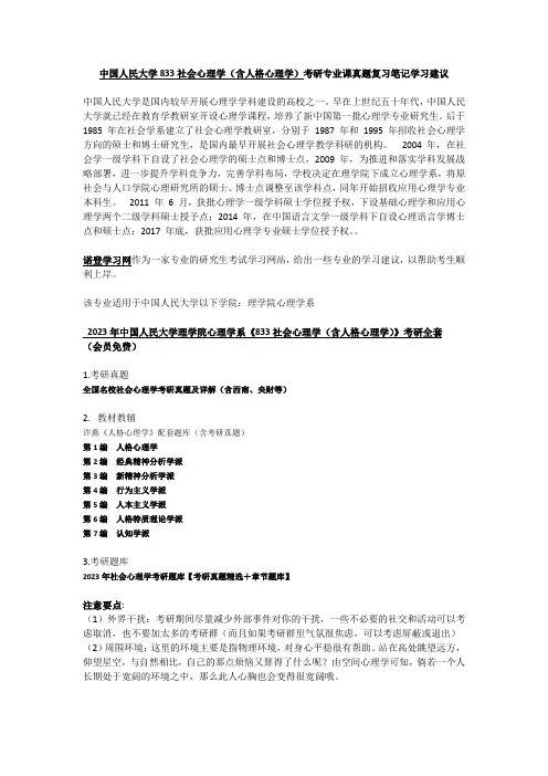 中国人民大学833社会心理学(含人格心理学)考研专业课真题复习笔记学习建议