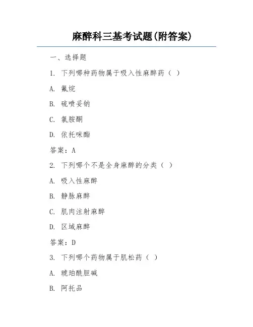 麻醉科三基考试题(附答案)