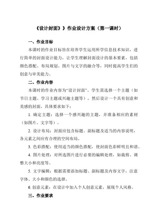 《第八课设计封面》》作业设计方案-初中信息技术苏教版七年级上册自编模拟