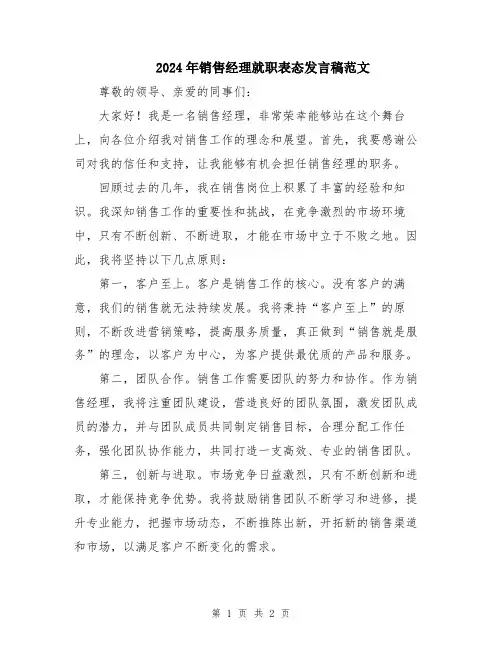 2024年销售经理就职表态发言稿范文