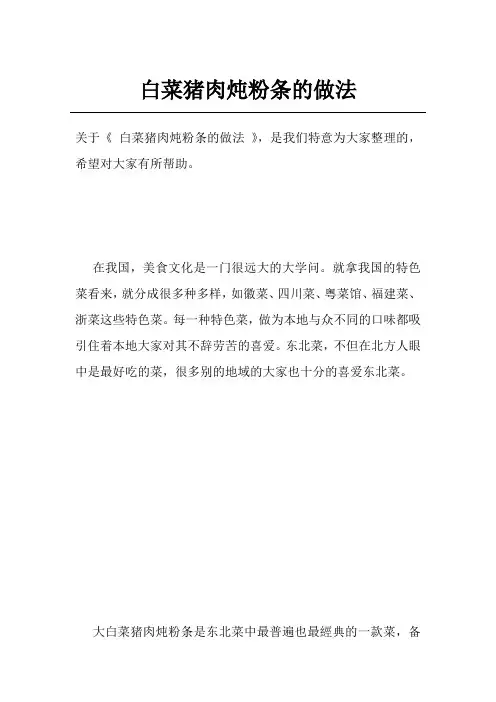 白菜猪肉炖粉条的做法