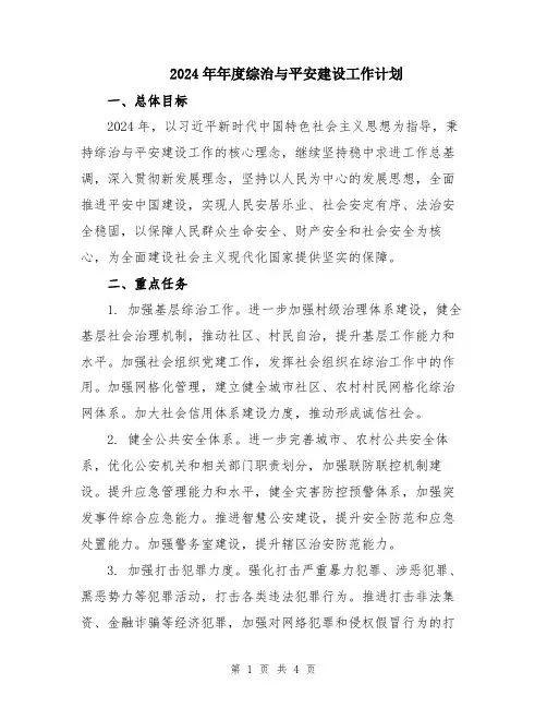 2024年年度综治与平安建设工作计划