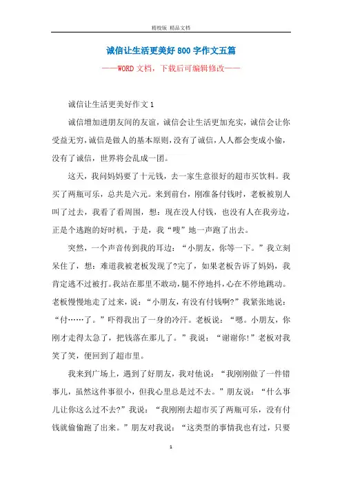诚信让生活更美好800字作文五篇