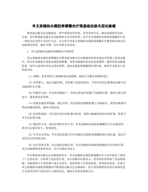 单支架辅助水凝胶弹簧圈治疗椎基底动脉夹层动脉瘤