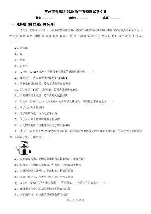 常州市金坛区2020版中考物理试卷C卷