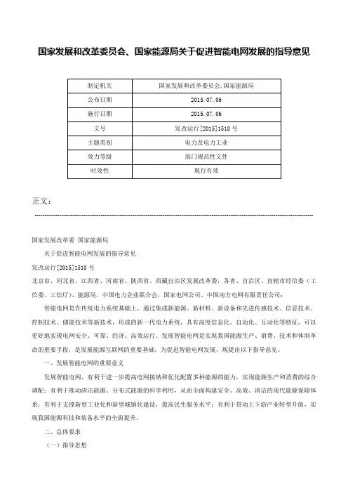国家发展和改革委员会、国家能源局关于促进智能电网发展的指导意见-发改运行[2015]1518号