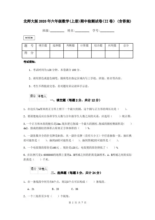 北师大版2020年六年级数学(上册)期中检测试卷(II卷) (含答案)