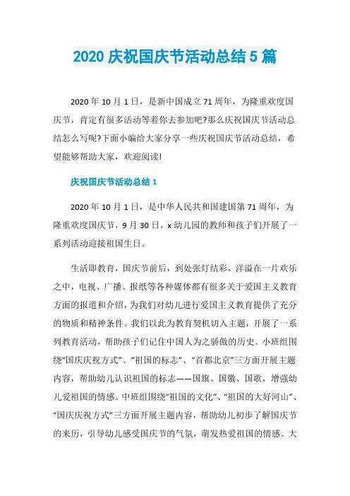 2020庆祝国庆节活动总结5篇