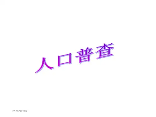 新北师大版四年级数学上册《人口普查》优质课课件 (2).ppt