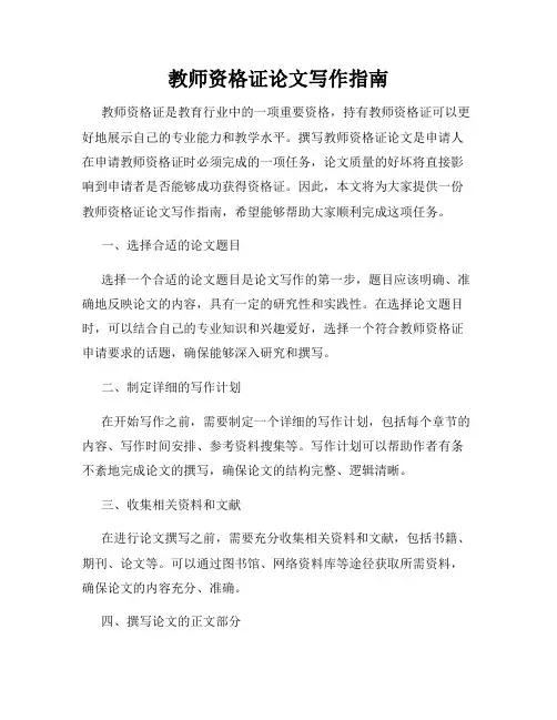 教师资格证论文写作指南