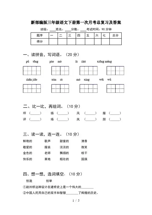 新部编版三年级语文下册第一次月考总复习及答案