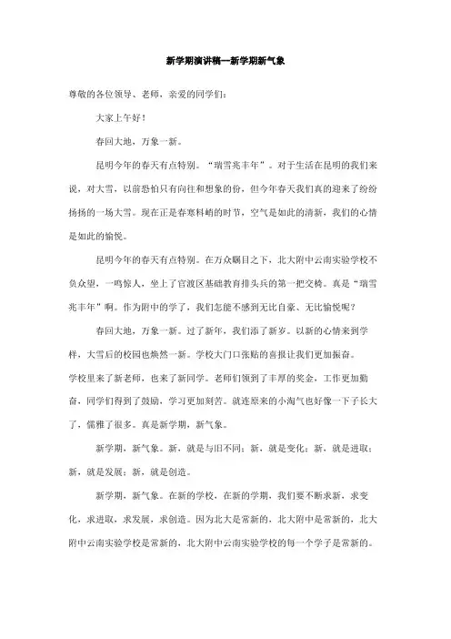 新学期演讲稿--新学期新气象
