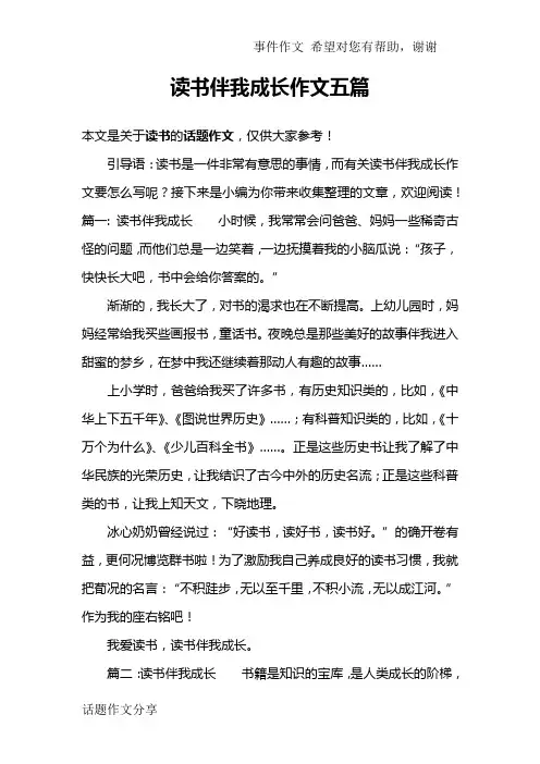 读书伴我成长作文五篇