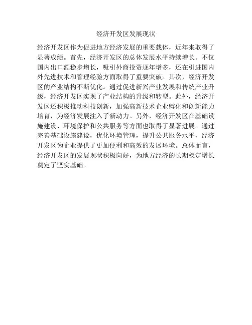 经济开发区发展现状