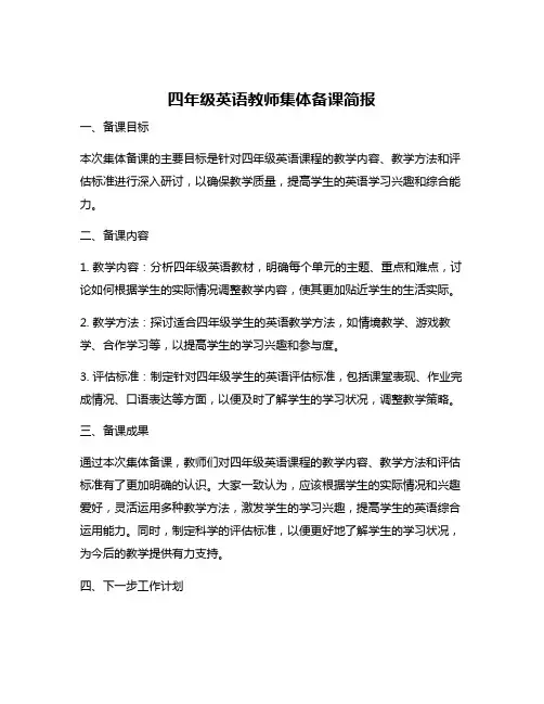 四年级英语教师集体备课简报