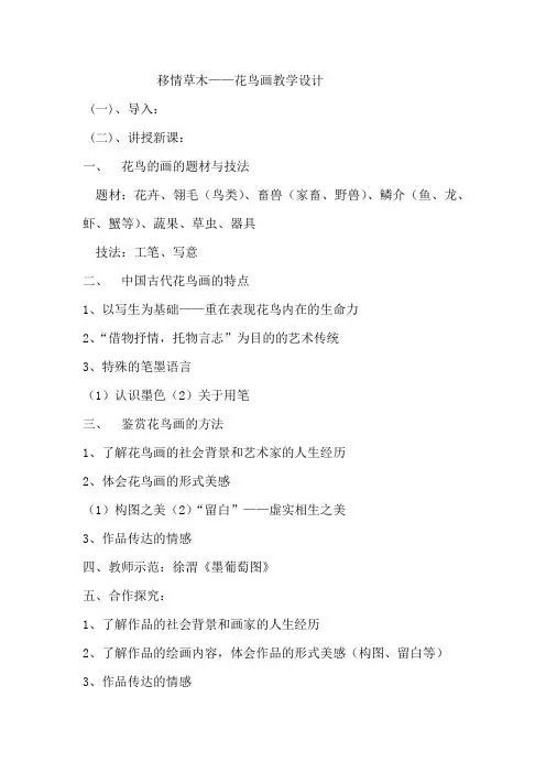 高中美术_移情草木-花鸟画教学设计学情分析教材分析课后反思