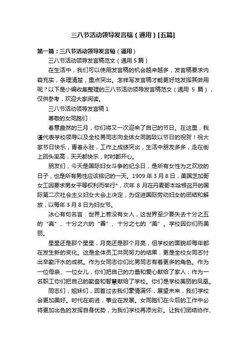 三八节活动领导发言稿（通用）[五篇]